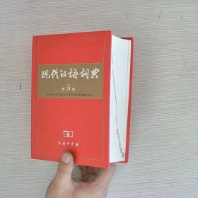 现代汉语词典（第5版）