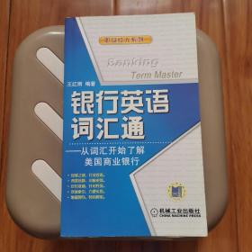 银行英语词汇通：从词汇开始了解美国商业银行