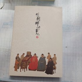 明朝那些事儿增补版. 第8部 （新版）