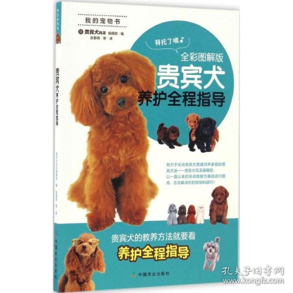 贵宾犬养护全程指导（全彩图解版）/我的宠物书