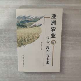 亚洲农业的过去、现在与未来