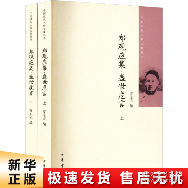 郑观应集 盛世危言（全二册）中国近代人物文集丛书