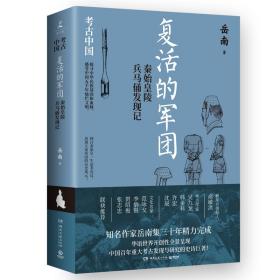 复活的军团 秦始皇陵兵马俑发现记 文物考古 岳南 新华正版