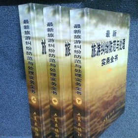 最新旅游纠纷防范与处理实务全书 全三册   丁兰 工商出版社