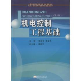 机电控制工程基础 机械工程