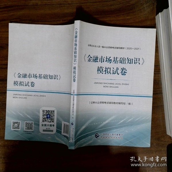 2021年证券业从业人员一般从业资格考试辅导 金融市场基础知识模拟试卷