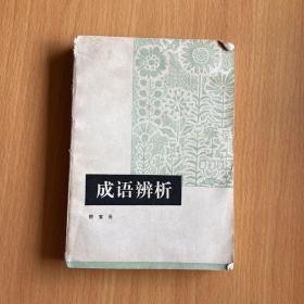 成语辨析