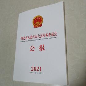 湖北省人民代表大会常务委员会公报2021