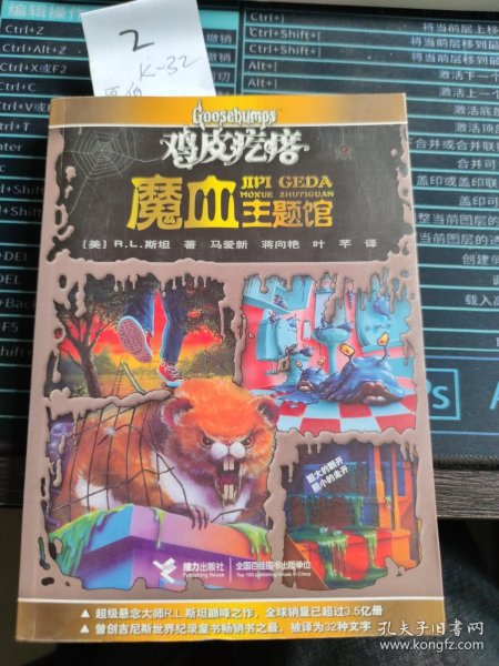 鸡皮疙瘩.魔血主题馆（全新主题馆 一本书满满4个足料故事 勇者之旅 惊险够味！）