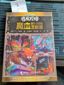 鸡皮疙瘩.魔血主题馆（全新主题馆 一本书满满4个足料故事 勇者之旅 惊险够味！）