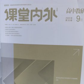 课堂内外（高中教研）2023年9月，第35期