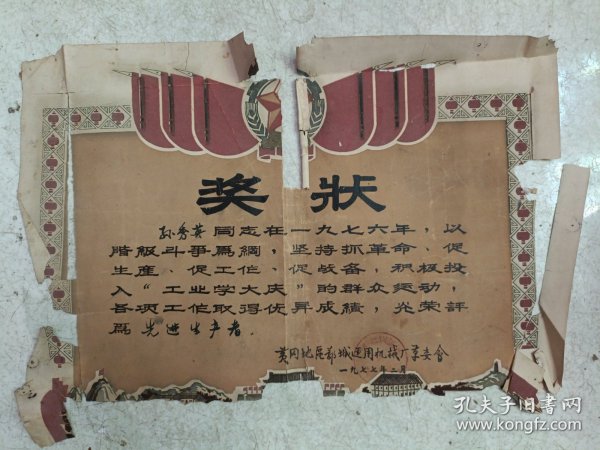1977年鄂城通用机械厂奖状【孙秀英】