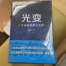 ￼￼光变：一个企业及其工业史￼￼