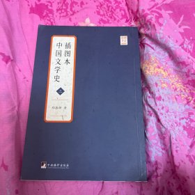 插图本中国文学史