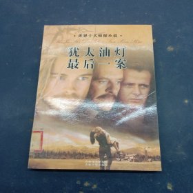 犹太油灯最后一案