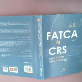 认识FATCA和CRS：涉税信息交换与全球资产透明全指引