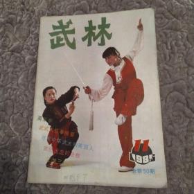 武林杂志 1985年第11期总第50期（8品16开64页目录参看书影）54396