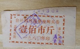 1980年白岭粮所返销粮购买券壹佰市斤