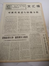 文汇报1968年4月27日