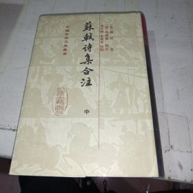 苏轼诗集合注（精装）（中国古典文学丛书）（中册）