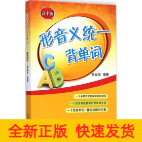 形音義統(tǒng)一背單詞