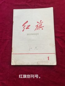 红旗杂志创刊号