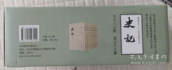 史记（平装全十册，点校本二十四史修订本）