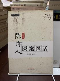 中医师承学堂：陈亦人医案医话（伤寒家）