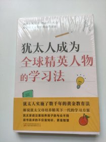 犹太人成为全球精英人物的学习法（犹太人实施了数千年的黄金教育法）