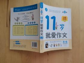 11岁就爱作文（5-6年级适用）（成长版）