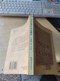 当代艺术与人文科学:首届何香凝美术馆学术论坛（正版丶无笔记）