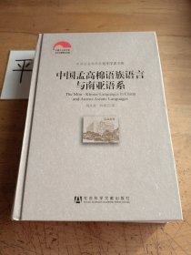 中国孟高棉语族语言与南亚语系