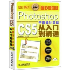 Photoshop CS5平面设计实战从入门到精通(全彩超值版) 王玲 9787115278074 人民邮电出版社