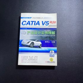 CATIA V5R20 产品设计实例精解（有盘）