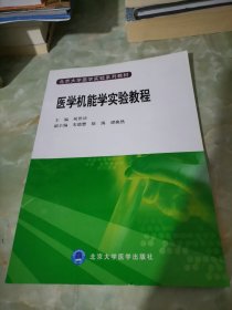 医学机能实验教程