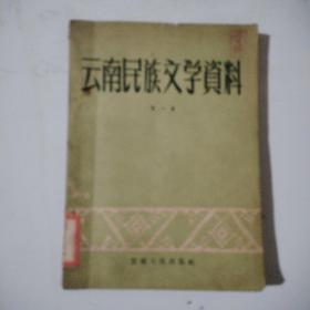 云南民族文学资料，第一集