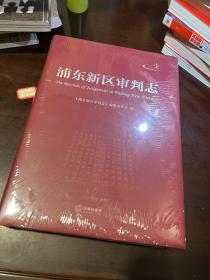 浦东新区审判志