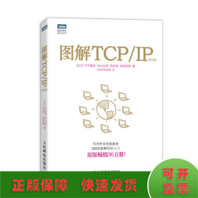 图解TCP/IP : 第5版