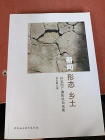 新闻 形态 乡土：孙宝国广播影视自选集