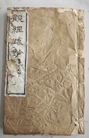 《佛说观无量寿佛经疏妙宗钞》卷三卷四