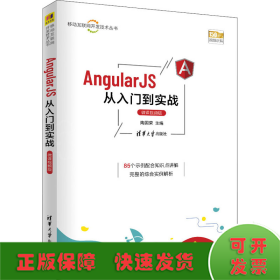 AngularJS从入门到实战（微课视频版）