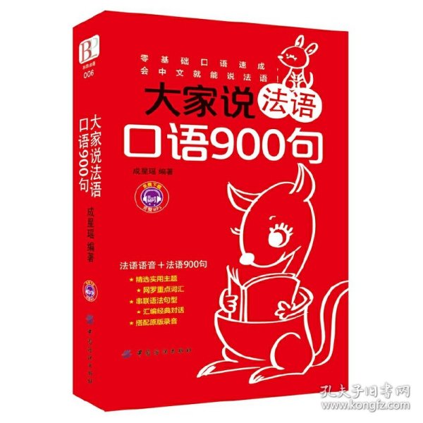 大家说法语口语900句