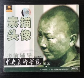 中央美术学院考前辅导 素描头像（2VCD)