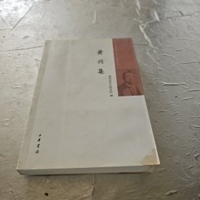 中国近代人物文集丛书：黄兴集