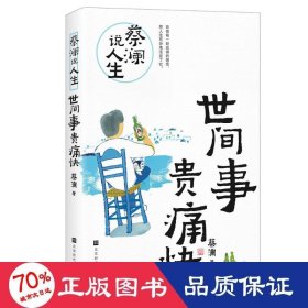 蔡澜说人生 世间事贵痛快 散文 (新加坡)蔡澜