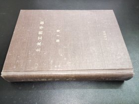 土木工程学报  1956年 第3卷 1-4期  合订本