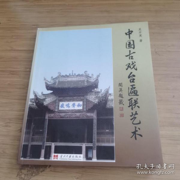 中国古代戏台匾联艺术