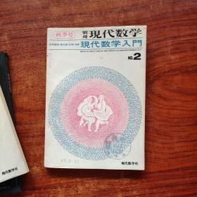 日文版 别册 现代数学（夏 创刊号、2秋季号、74冬季号）3本合售