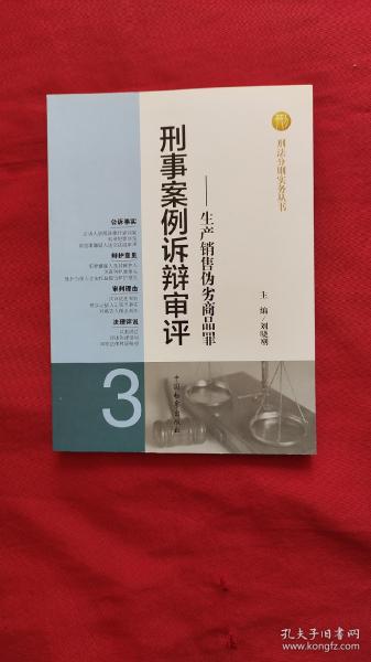 刑法分则实务丛书·刑事案例诉辩审评：生产销售伪劣商品罪