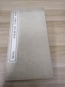 东晋王羲之集字圣教序